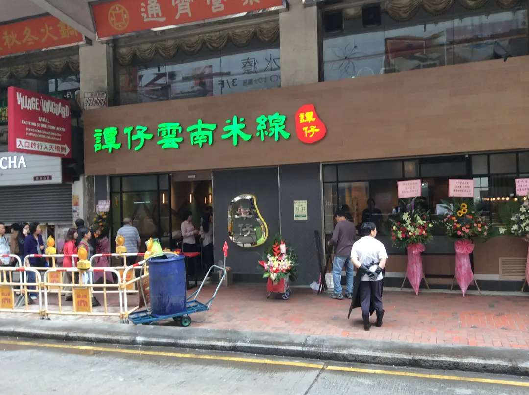 譚仔雲南米線 (利都樓)