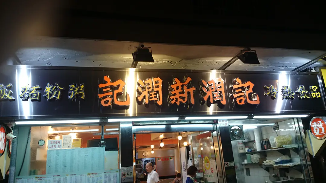 新潤記