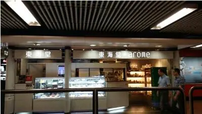 東海堂