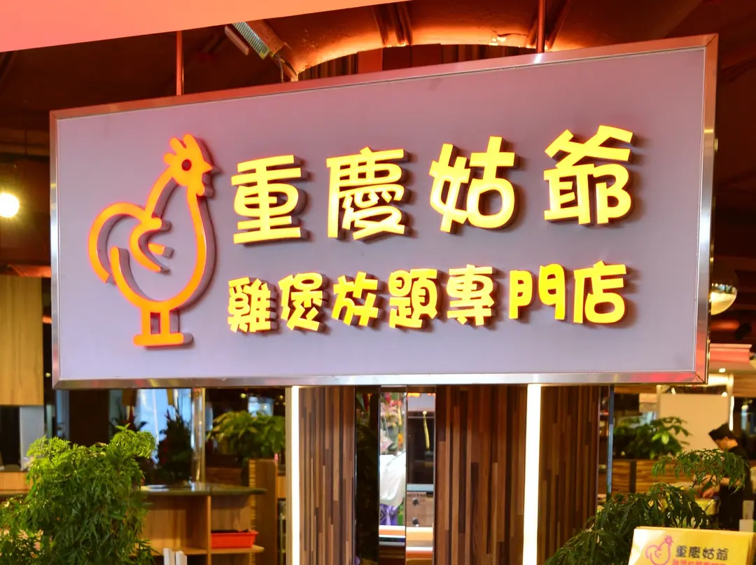 重慶姑爺雞煲放題專門店