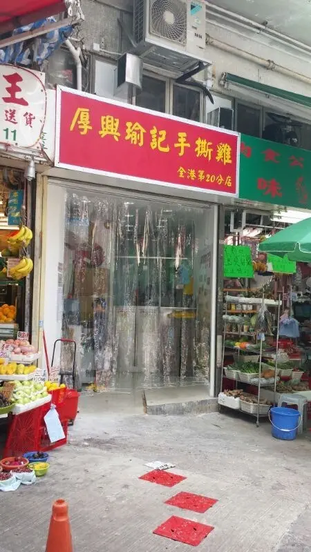 厚興瑜記手撕雞