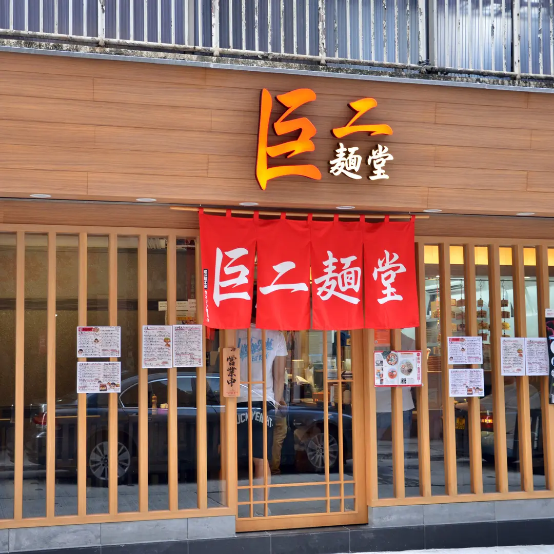 巨二麵堂