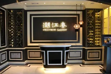 潮江春 (上水匯)