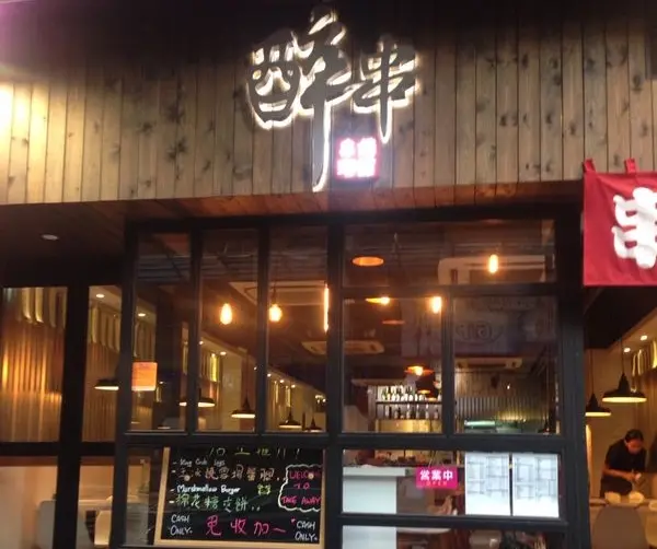 醉串