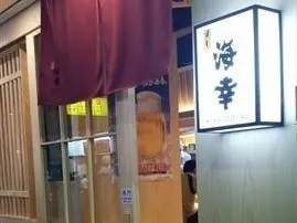 海幸壽司