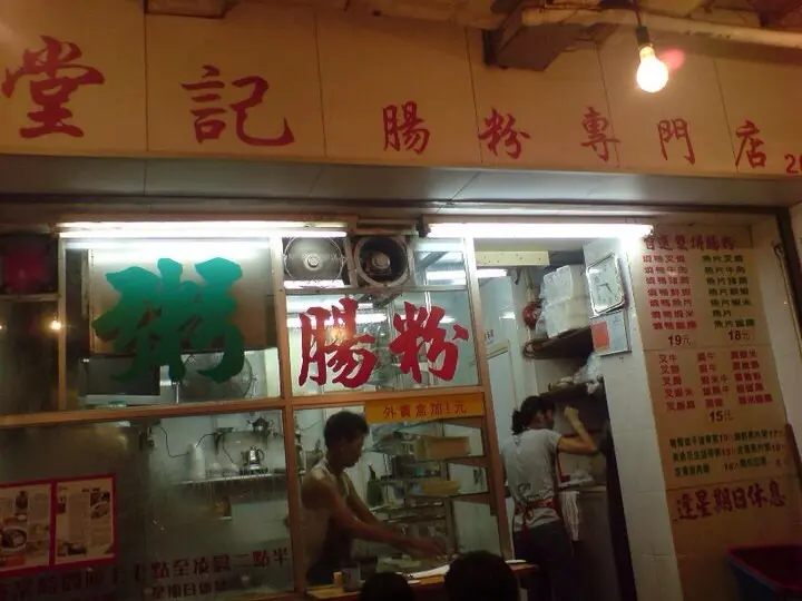 堂記腸粉專門店