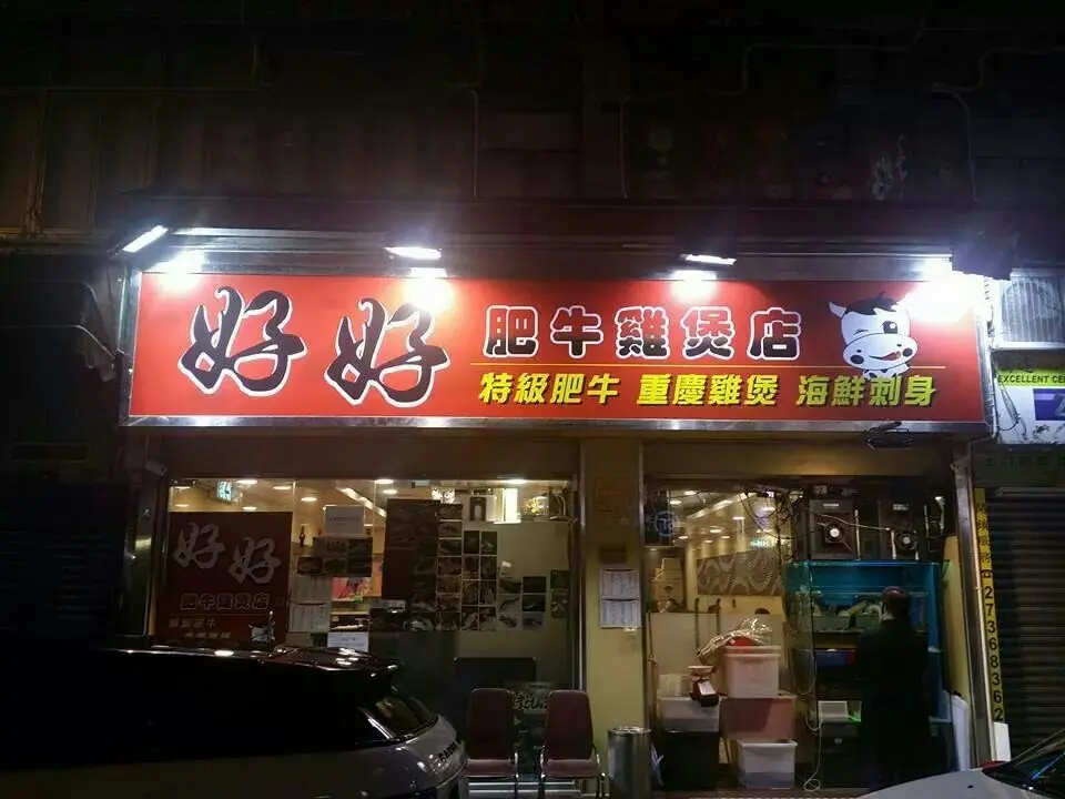 好好肥牛雞煲店