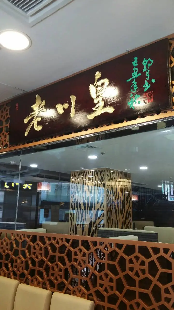 老川皇