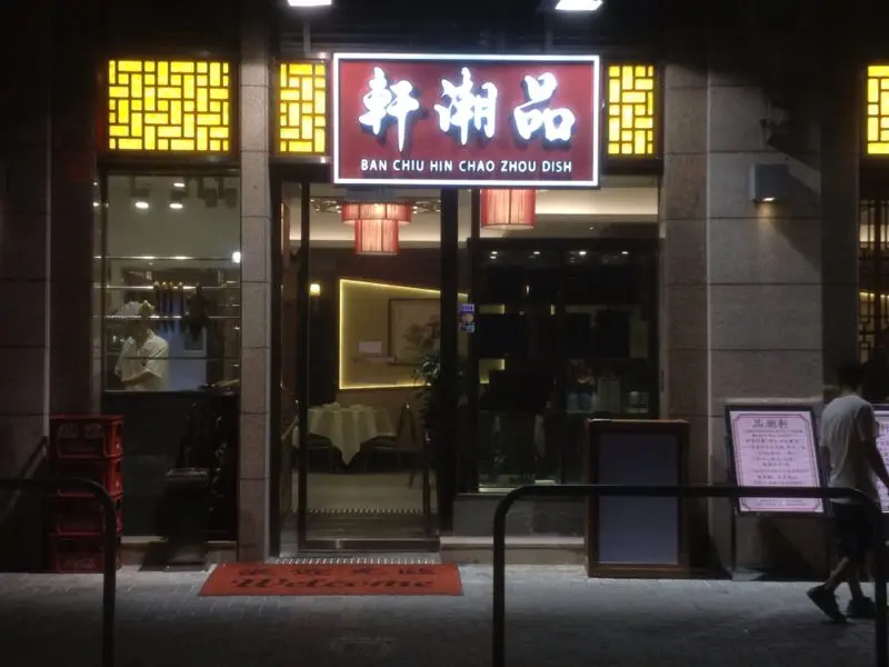 品潮軒