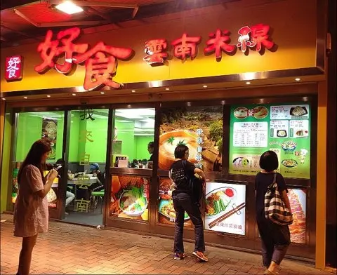 好食雲南米線