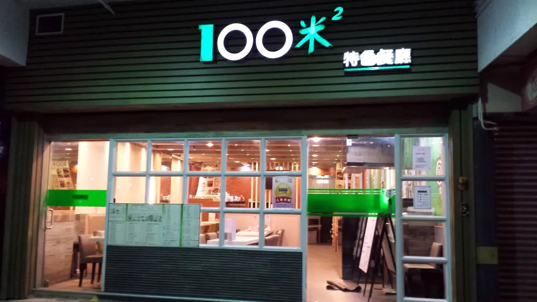 100米2