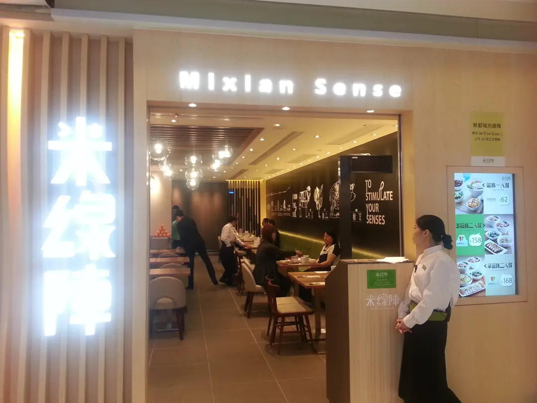 米線陣 (新都城中心二期)