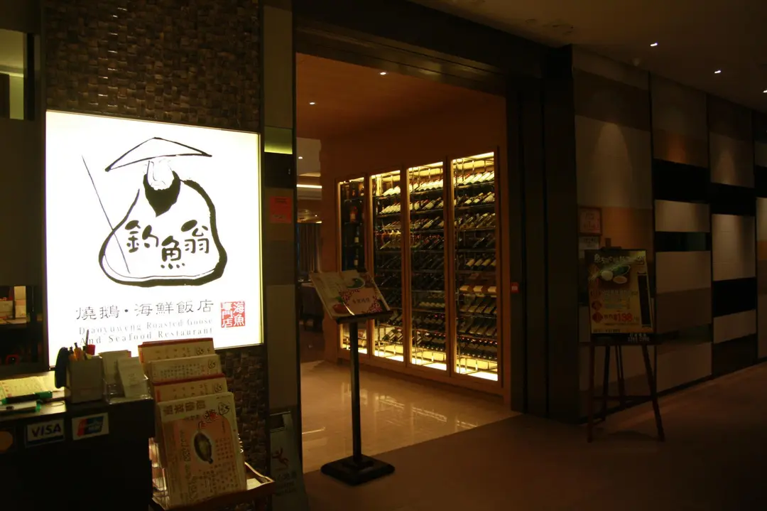 釣魚翁 燒鵝．海鮮飯店