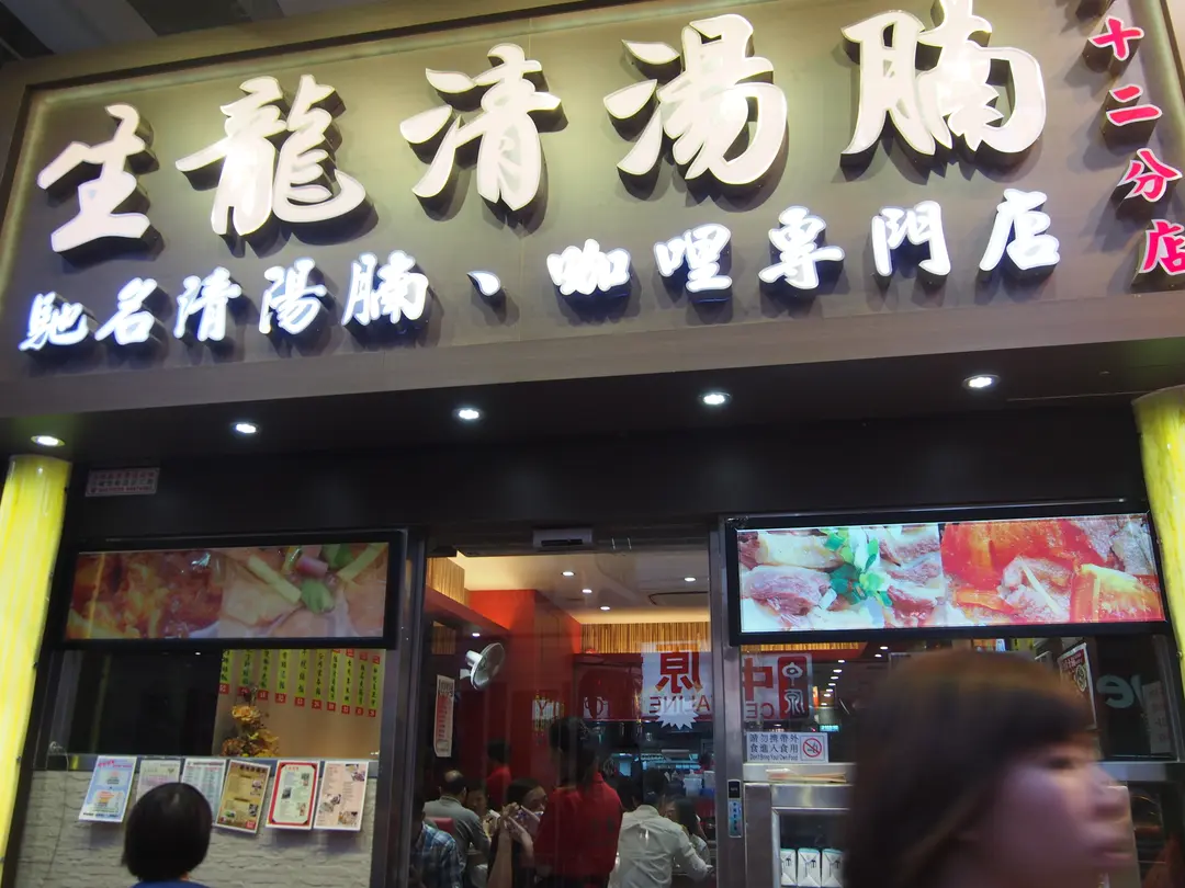 生龍清湯腩