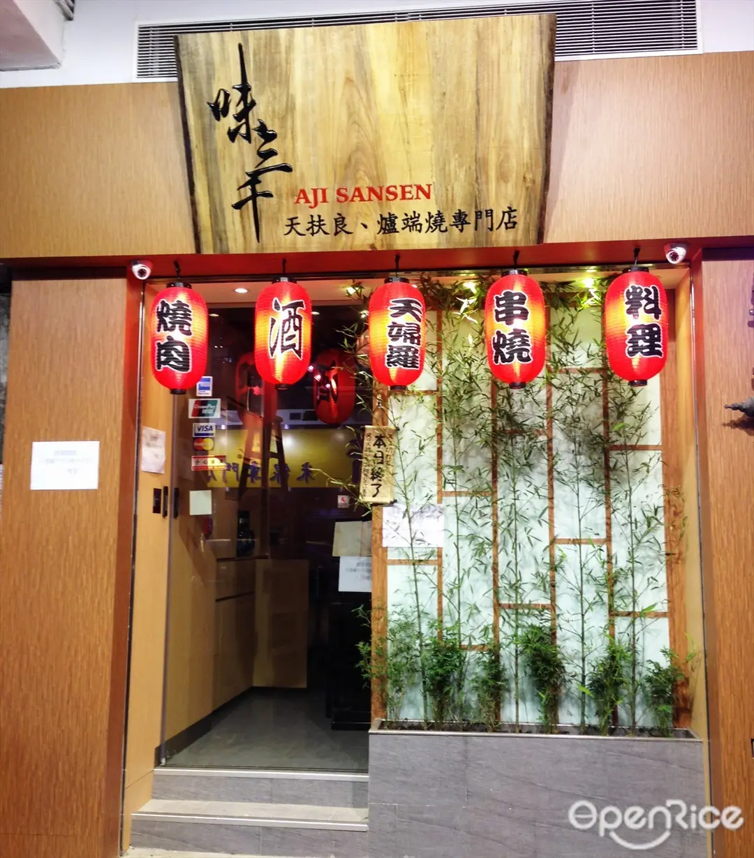 味三千 - 天扶良、爐端燒專門店