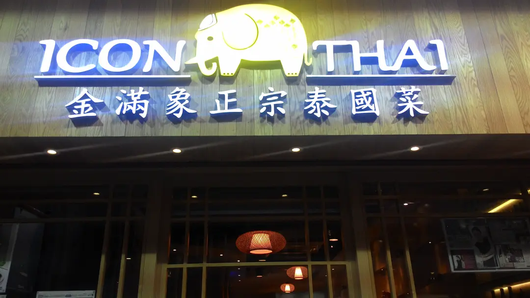 金滿象正宗泰國菜