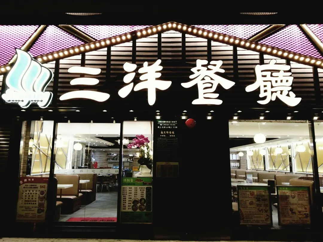 三洋餐廳