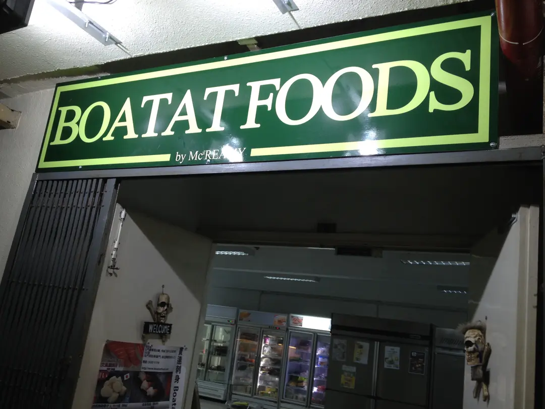 寶達食品超市
