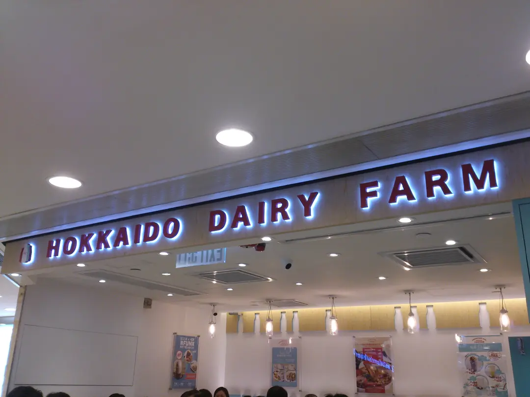 北海道牧場餐廳