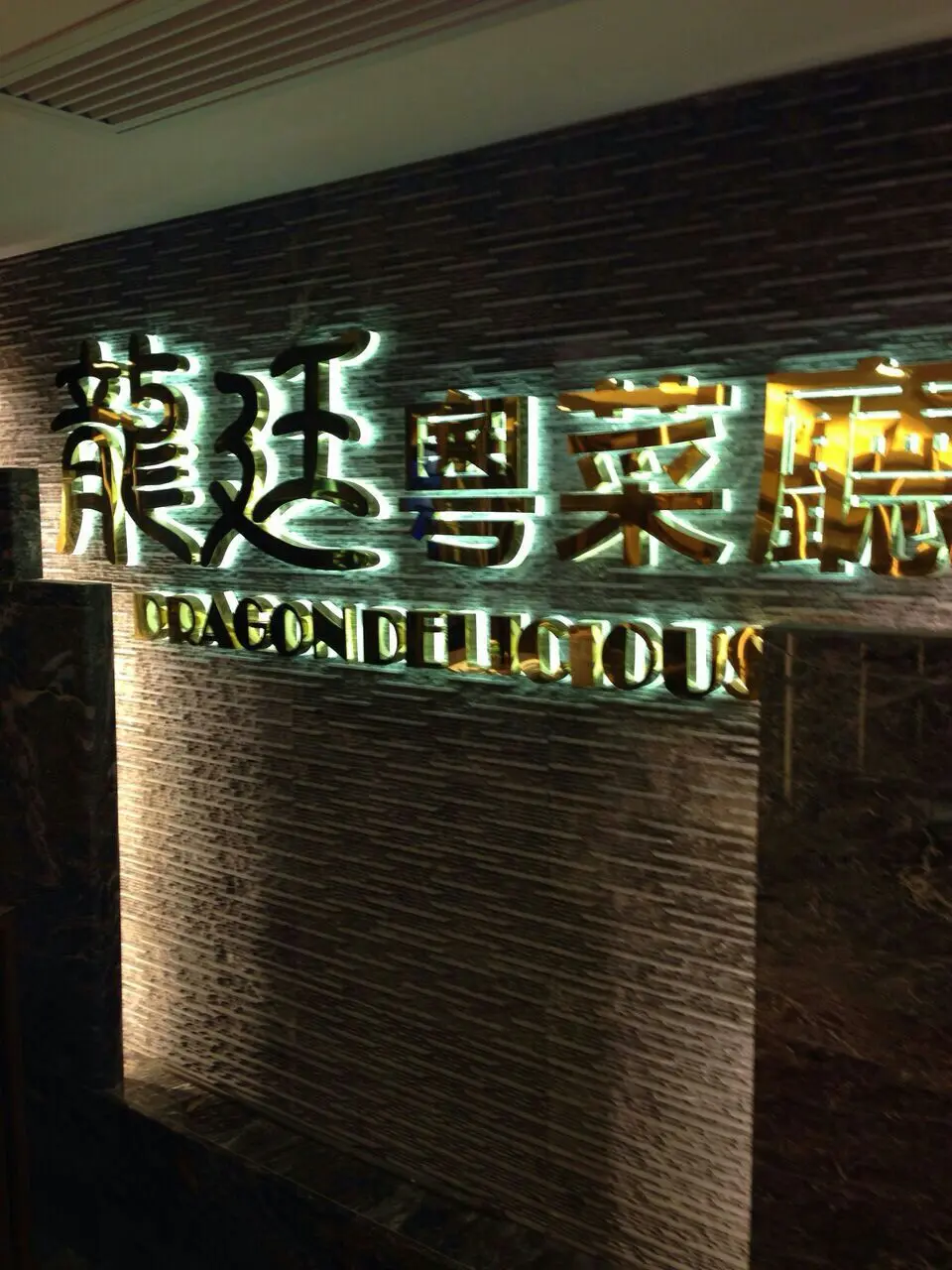 龍廷粵菜廳