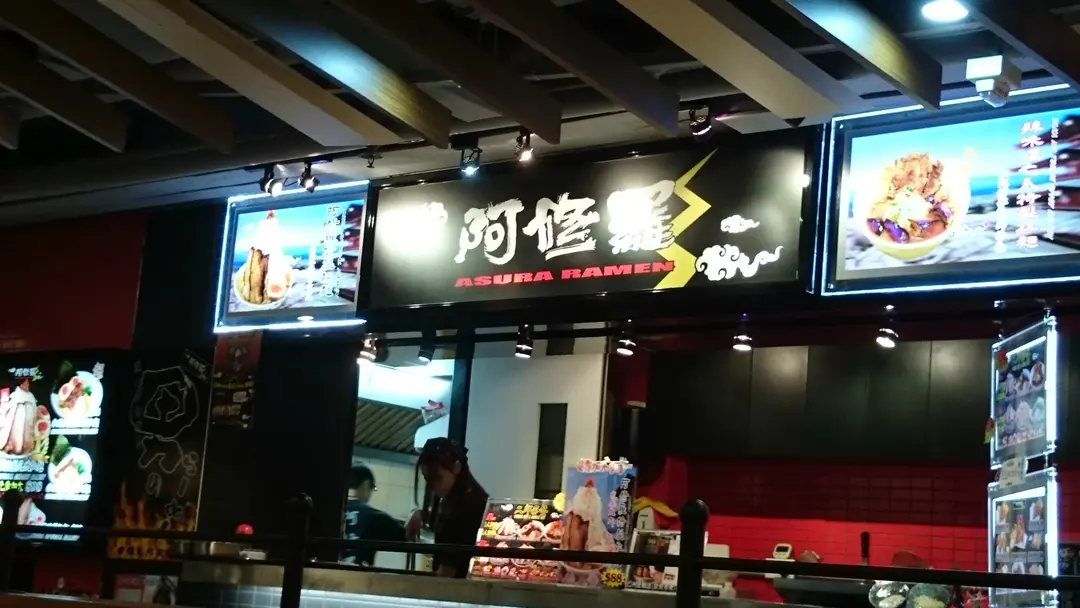 阿修羅