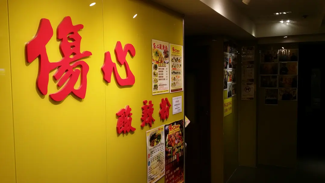 傷心酸辣粉 (砵蘭街)