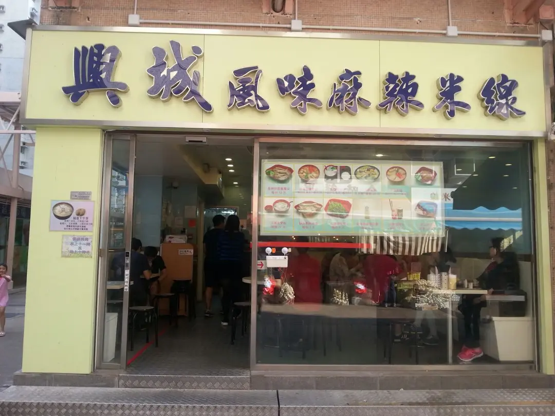 興城風味麻辣米線