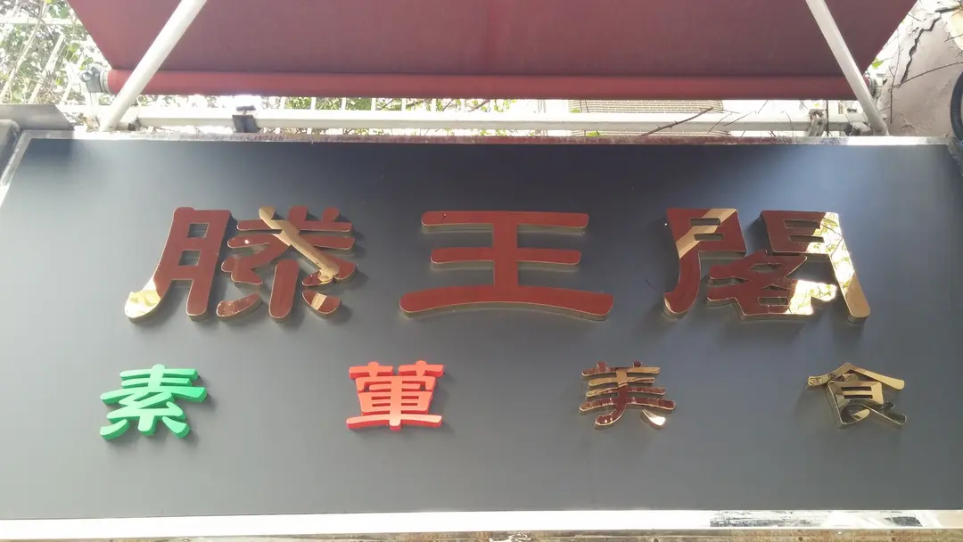 Teng Wang Ge