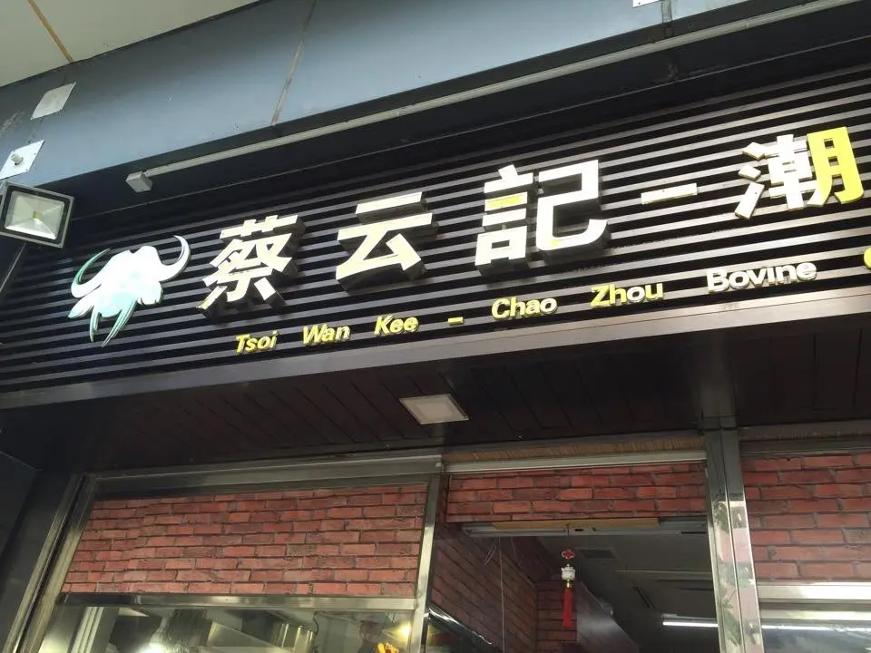 蔡云記潮州牛什粉麵