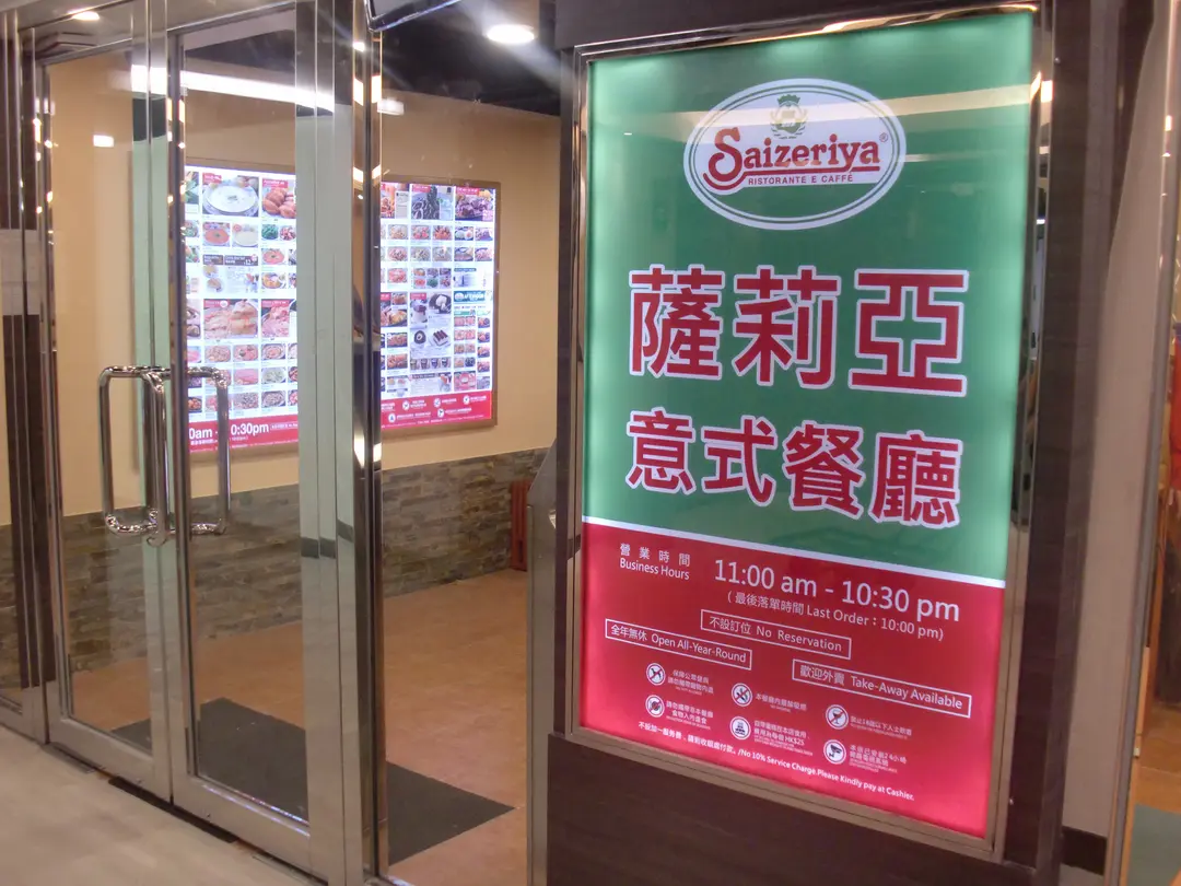 薩莉亞意式餐廳 (寶輪街)