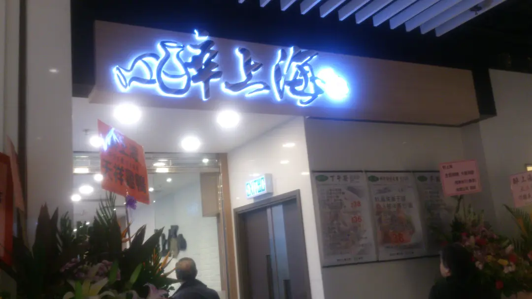 醉上海