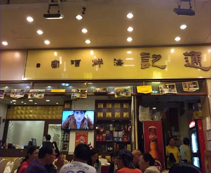 Tung Kee Seafood & Restaurant