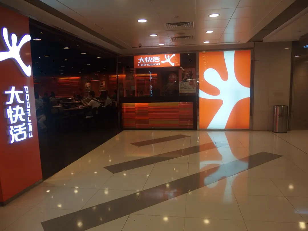 大快活 (沙田廣場)