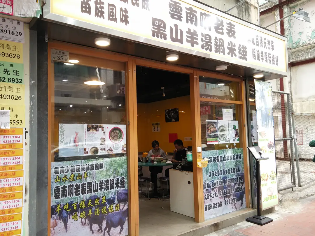 雲南啊老表黑山羊湯鍋米綫