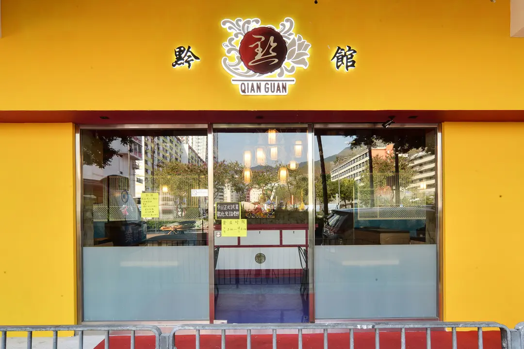 黔館