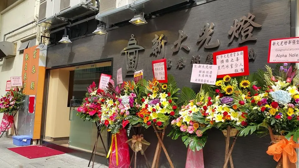 新大光燈