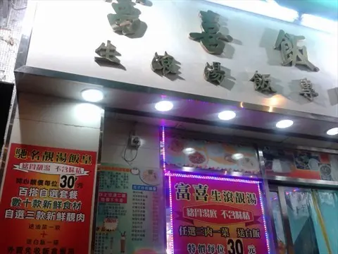 富喜飯店