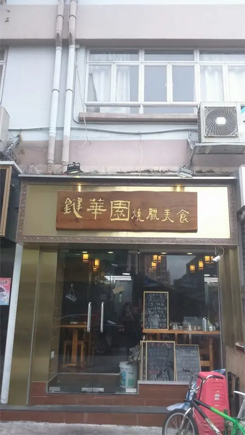 鍵華園燒臘美食