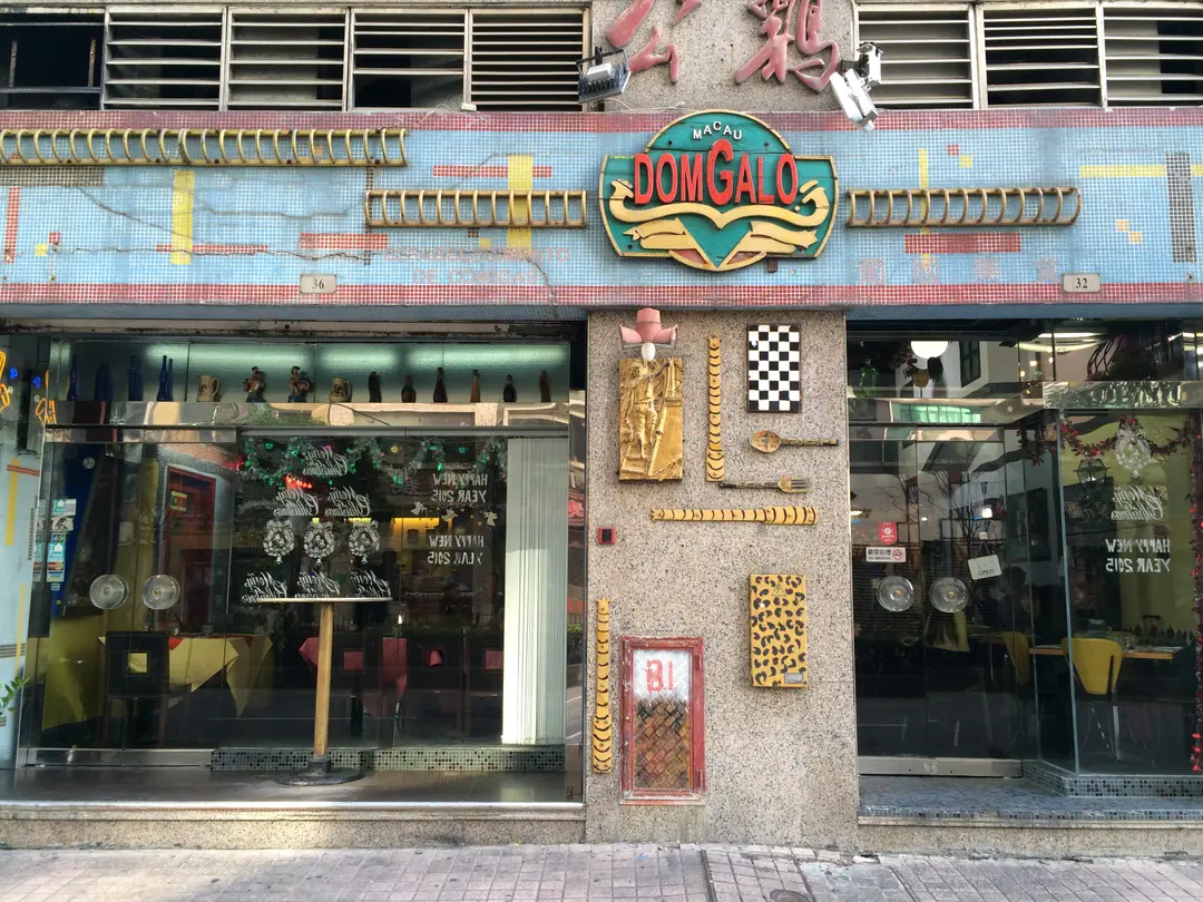 公雞葡國餐廳