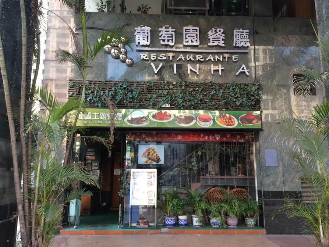 葡萄園餐廳