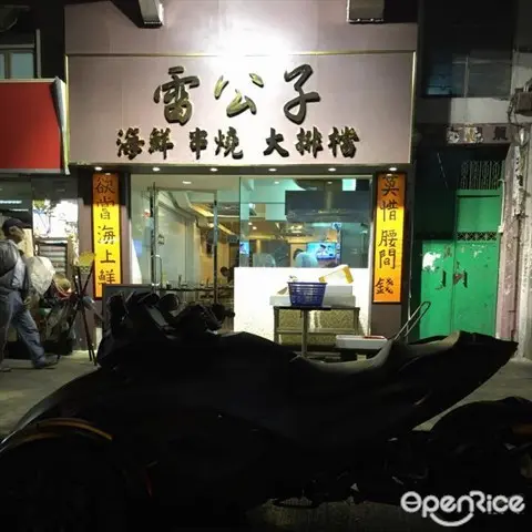 雷公子海鮮串燒大排檔