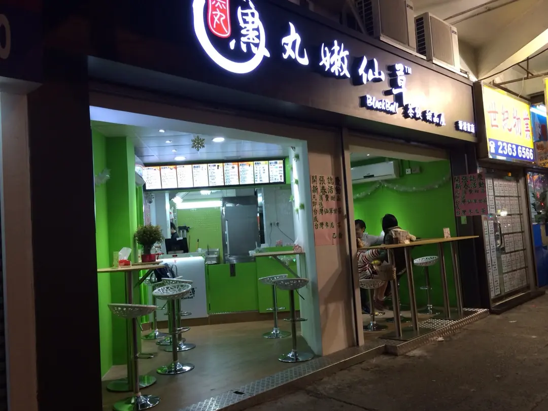 黑丸嫩仙草