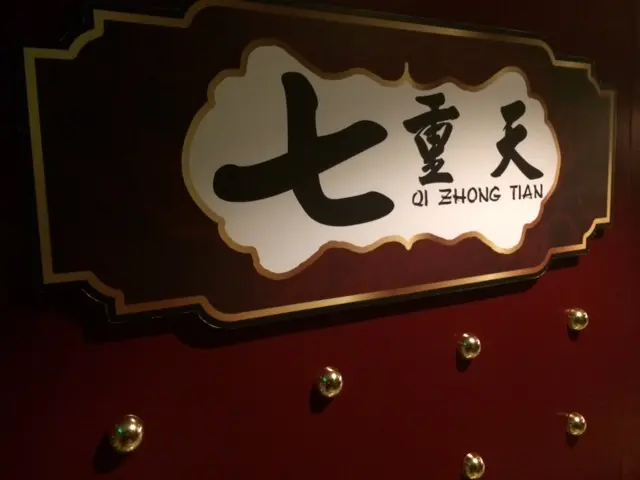 七重天