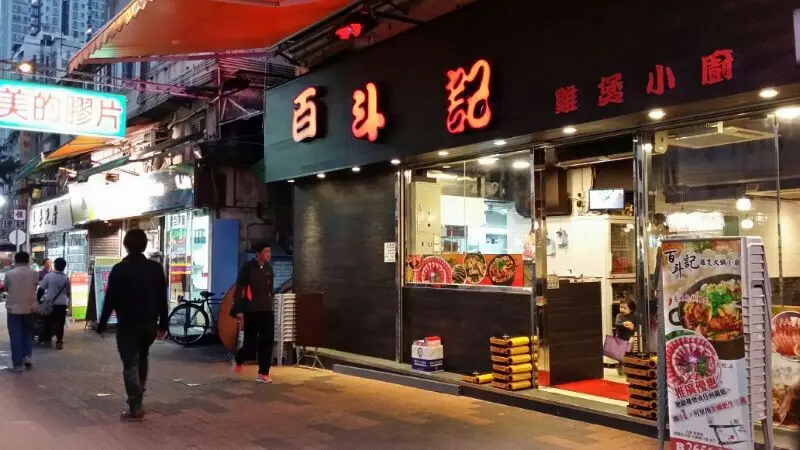 百斗記鷄煲小廚 (昌盛徑)