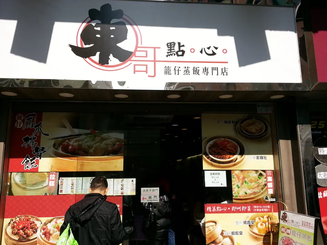 東哥點心籠仔蒸飯專門店