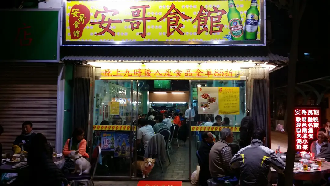 安哥食館