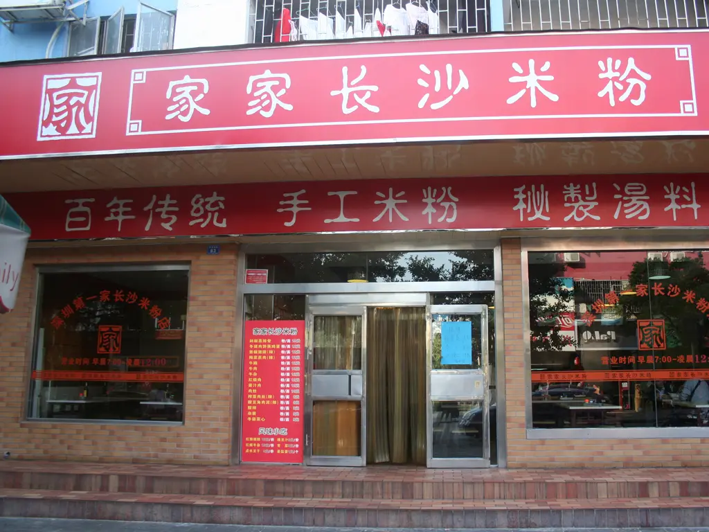 家家長沙米粉