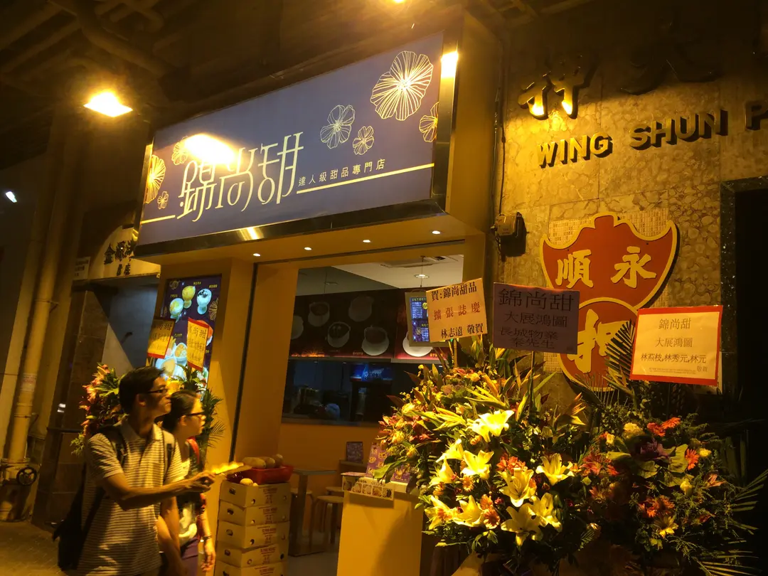 錦尚甜 (柴灣道)