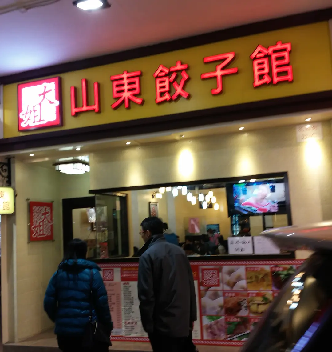 山東餃子館
