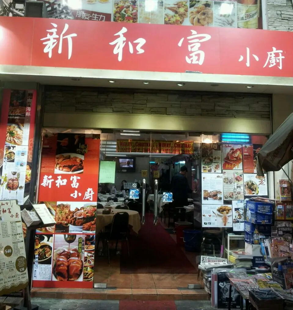 新和富小廚